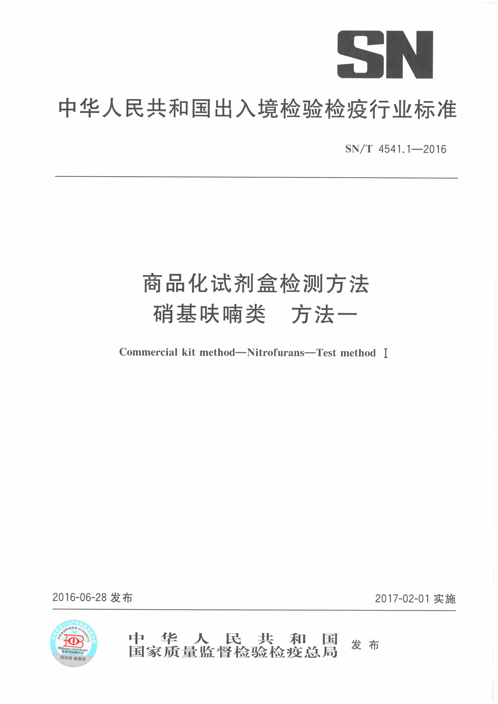 SNT 4541.1-2016 商品化试剂盒检测要领 硝基呋喃类 要领一