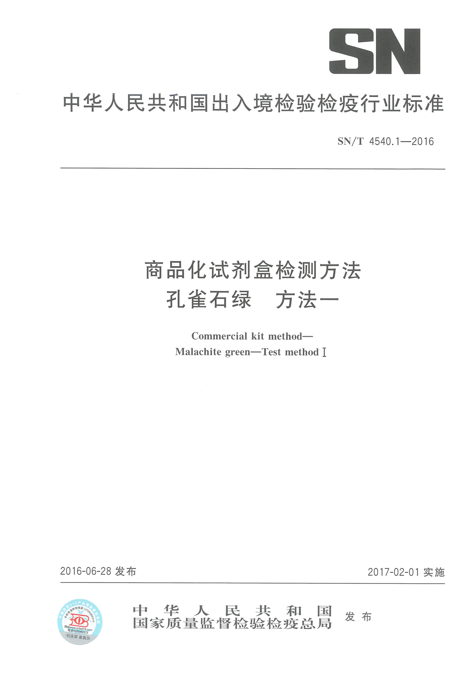 SNT 4540.1-2016 商品化试剂盒检测要领孔雀石绿要领一