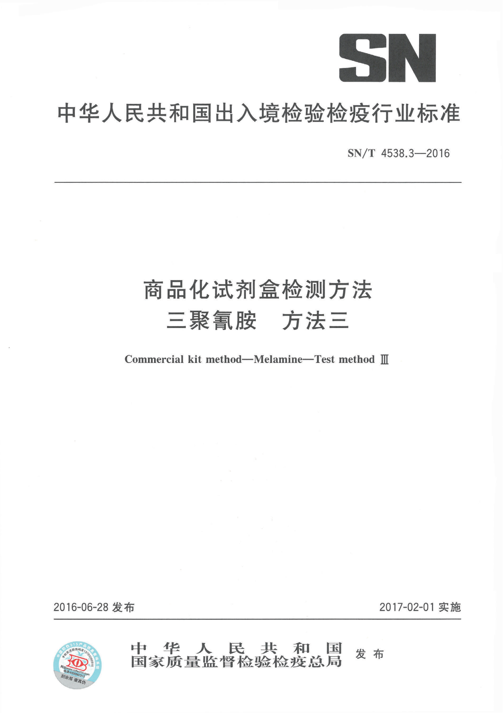 SNT 4538.3-2016 商品化试剂盒检测要领 三聚氰胺 要领三
