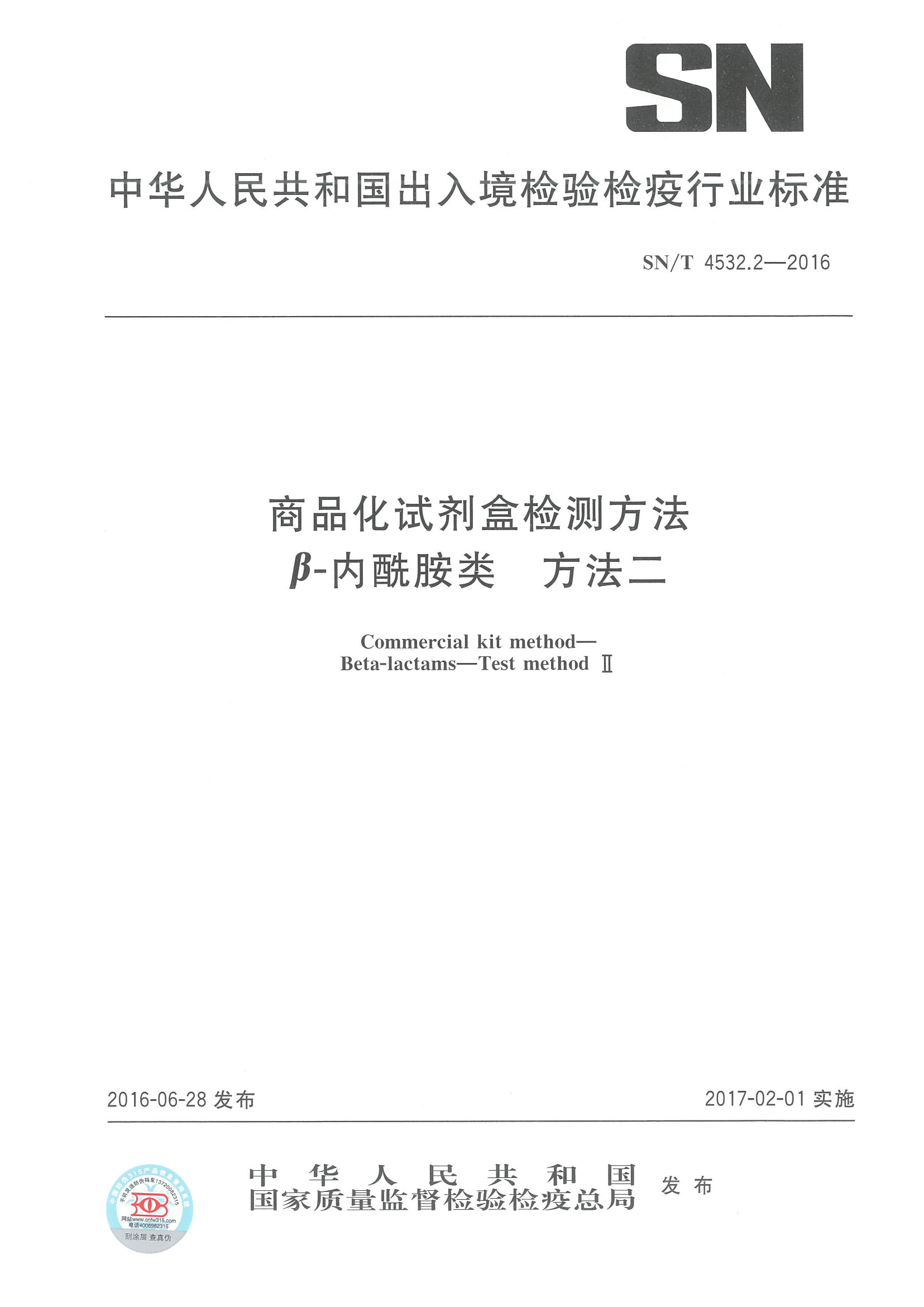 SNT 4532.2-2016 商品化试剂盒检测要领β-内酰胺类 要领二