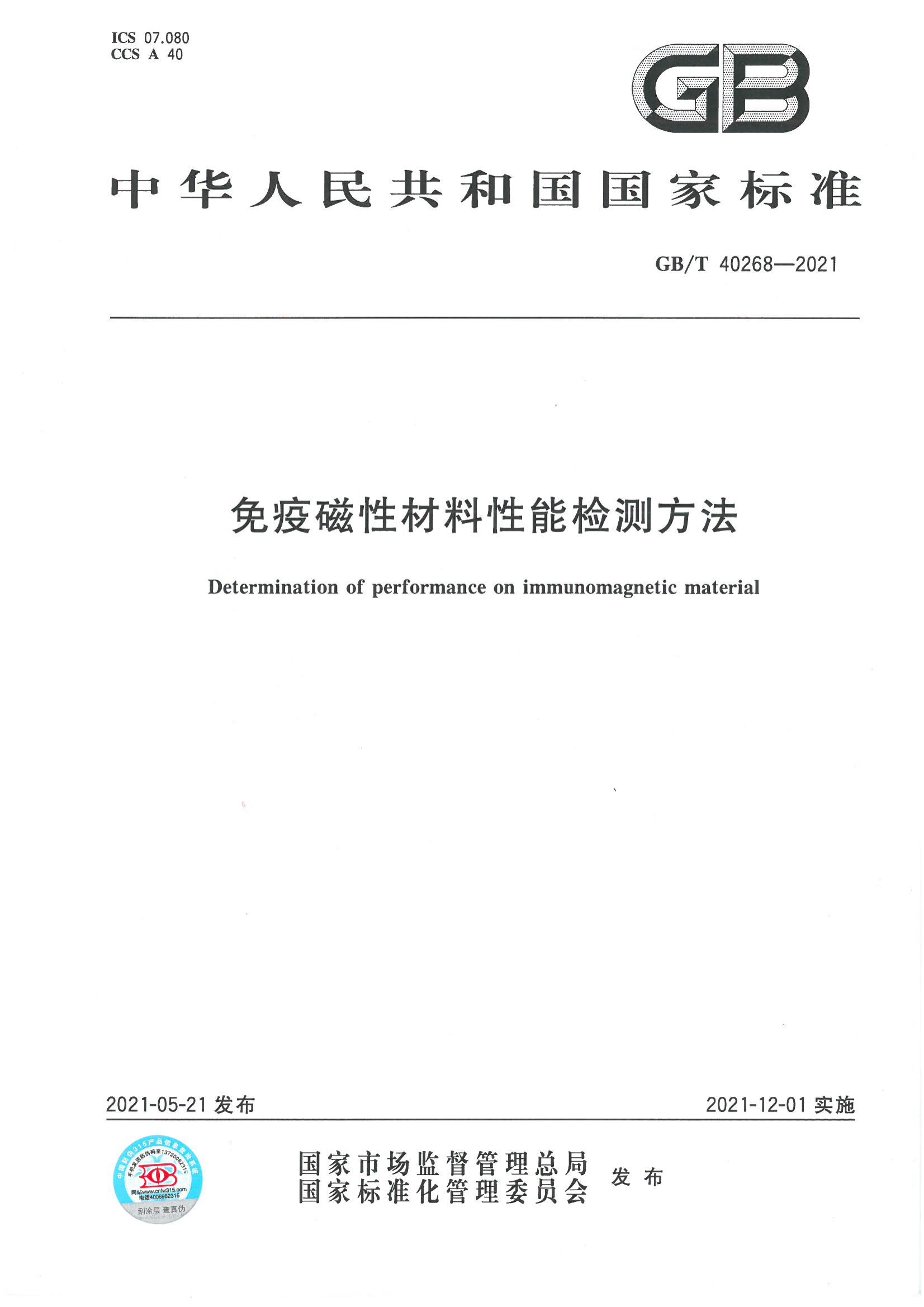 GB_T 40268-2021免疫磁性子料性能检测要领