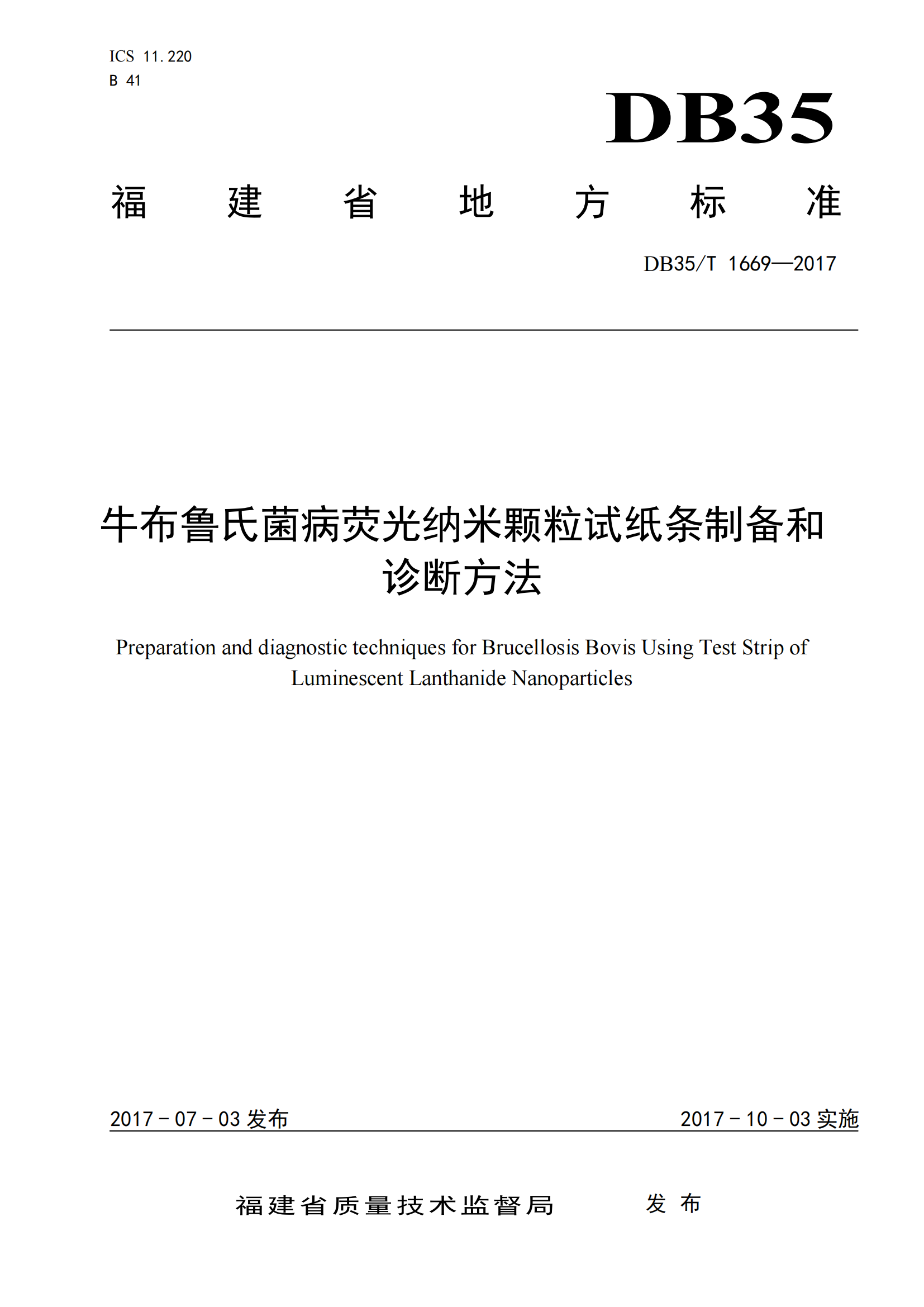 DB35_T1669-2017 牛布鲁氏菌病荧光纳米颗粒试纸条制备和诊断要领
