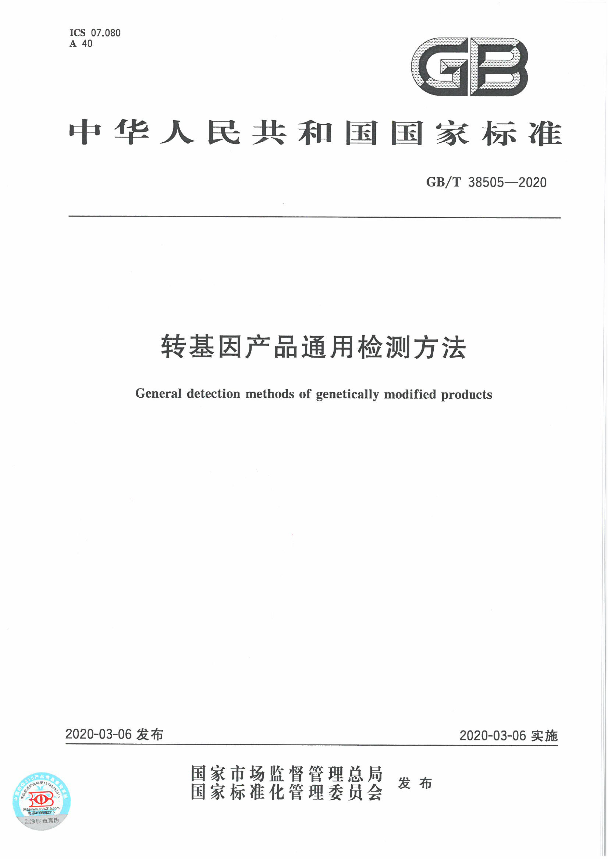 GB_T 38505-2020转基因产品通用检测要领