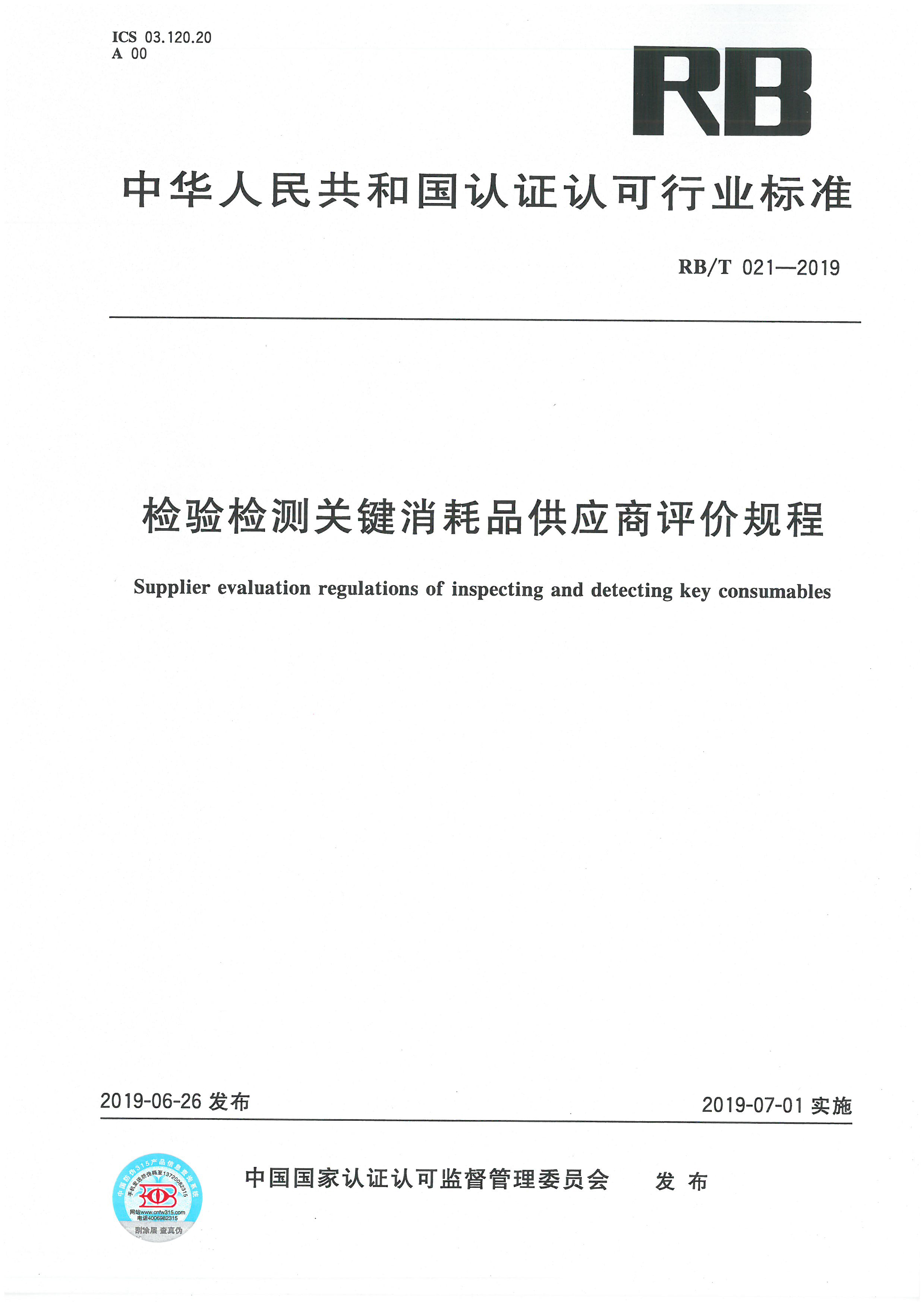 磨练检测要害消耗品供应商评价规程
